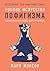 Тонкое искусство ... a Good Life Hardcover, Pa) (Russian Edition)