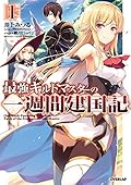 最強ギルドマスターの一週間建国記 1