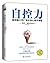自控力:斯坦福大学广受欢迎心理学课程