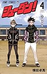 シューダン! 4 (ジャンプコミックス) シューダン! 4 (ジャンプコミックス)