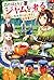 森のほとりでジャムを煮る　～異世界ではじめる田舎暮らし...