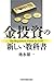 金投資の新しい教科書