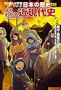 角川まんが学習シリーズ 日本の歴史 別巻 よくわかる近現代史2 戦中・戦後の日本