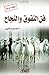 The Art of Excellence and Success, 4th Ed. - فن التفوق والنجاح الطبعة الرابعة (Arabic Edition)
