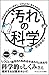 汚れの科学 汚れはどのように発生し、どのように消えるのか
