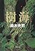 樹海 (文春文庫)