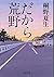 だから荒野 (文春文庫)