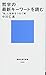 哲学の最新キーワードを読む 「私」と社会をつなぐ知 (講談社現代新書)
