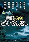 新鮮 THE どんでん返し 新鮮 THE どんでん返し