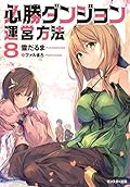 必勝ダンジョン運営方法(8)