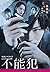 映画ノベライズ 不能犯