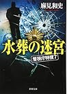 水葬の迷宮: 警視庁特捜7 (新潮文庫) 水葬の迷宮: 警視庁特捜7 (新潮文庫)