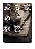 或る家の秘密 by スティーヴ・ロビンソン