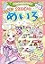 あたまがよくなる! 女の子のキラメキめいろDX