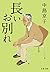 長いお別れ (文春文庫)