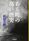 ある町の高い煙突 (文春文庫) ある町の高い煙突 (文春文庫)