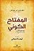المفتاح الكوني