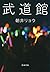 武道館 (文春文庫)