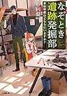 なぞとき遺跡発掘部 ~卑弥呼様はどちらにいますか?~ なぞとき遺跡発掘部 ~卑弥呼様はどちらにいますか?~