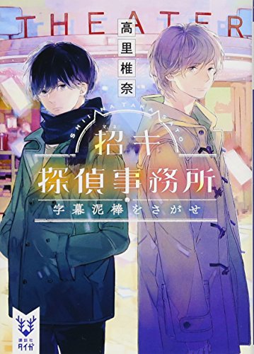 招キ探偵事務所 字幕泥棒をさがせ (講談社タイガ)
