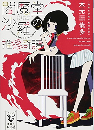 閻魔堂沙羅の推理奇譚 (講談社タイガ)