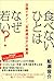 "Eat" Why is of young? Hungry & Play. Long Genetic "Marvel of... by 船瀬 俊介