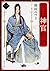 宮廷神官物語 一 (角川文庫)