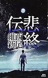 悲終伝