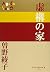 虚構の家 (P+D BOOKS)