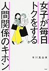 女子が毎日トクをする 人間関係のキホン
