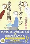 定年オヤジ改造計画