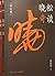 诗词密码 : 漫谈声律启蒙 (套装全2册)