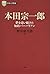 日本の企業家 7 本田宗一郎 夢を追い続けた知的バーバリアン (PHP経営叢書)