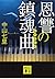 恩讐の鎮魂曲 (講談社文庫)
