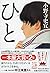 ひと (祥伝社文庫)