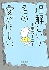 理解という名の愛がほしい。 (河出文庫)
