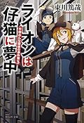 ライオンは仔猫に夢中 平塚おんな探偵の事件簿3