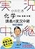 小川仁志 化学[理論・無機・有機]講義の実況中継[化学...