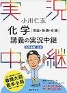 小川仁志 化学[理論・無機・有機]講義の実況中継[化学基礎+化学] (実況中継シリーズ)