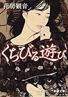 くちびる遊び