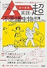 ムー公式 実践・超不思議生物捕獲マニュアル
