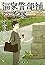 福家警部補の考察 (創元クライム・クラブ)