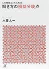 人生格差はこれで決まる 働き方の損益分岐点 (講談社+α文庫) 人生格差はこれで決まる 働き方の損益分岐点 (講談社+α文庫)