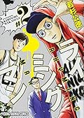 ライミングマン 2