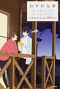 わすれな草 ほのぼのログ another story