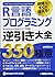 現場ですぐに使える! R言語プログラミング逆引き大全 ...