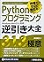 現場ですぐに使える! Pythonプログラミング逆引き大全 313の極意