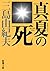 真夏の死: 自選短編集 (新潮文庫)
