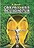 Сакральная психология: Божественная система сознания