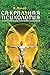 Сакральная психология: Божественная система сознания